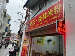 门面-张记米饺