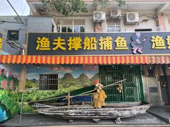 -东胜客河鲜店·西江河鲜·老字號渔家菜