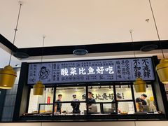 门面-太二酸菜鱼(金沙印象城店)