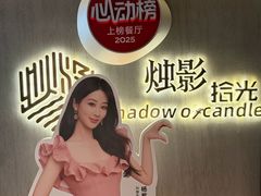 -烛影拾光观景餐厅·创意菜·摄影·小提琴(大唐不夜城店)