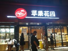 门面-苹果花园(桂林路店)