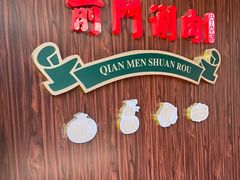 -前门·鲜肉火锅(长风店)