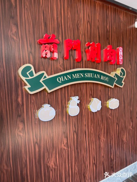 前门·鲜肉火锅(长风店)图片