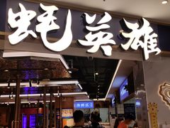 -蚝英雄·鲜蚝自助专门店