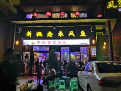 门面-新概念来凤鱼(璧山店)