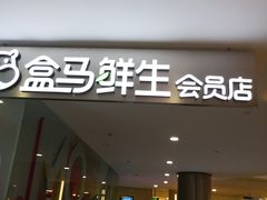 门面-盒马鲜生(皇庭广场店)