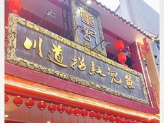 门面-川道拐耗儿鱼(置信路店)