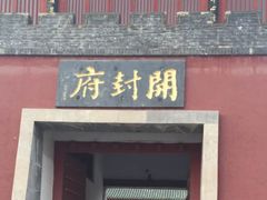 -开封府