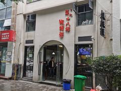 -蒋六十八梯眼镜面(渝中店)
