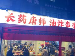 -长药唐师乐山油炸(石人直营店)