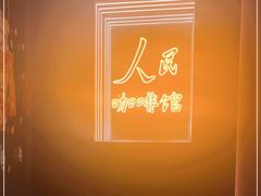 -人民咖啡馆(四行仓库店)