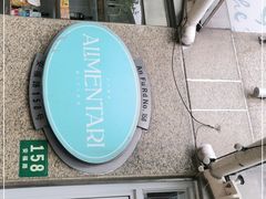 门面-Alimentari早午餐(安福路店)