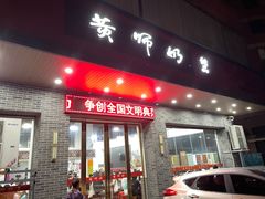 -黄师奶甜品店
