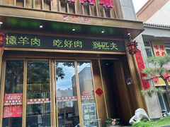 -匹夫涮肉城(广场店)