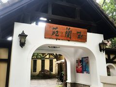 -得丘礼享谷·玉兰苑