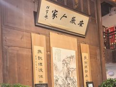 -安徽人家(奥体店)