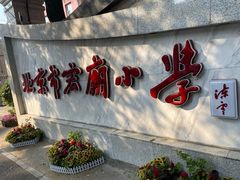 -北京市宏庙小学