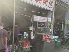 -贤兴甜汤