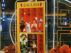 -盖碗儿梨园·变脸吐火·川剧(天府广场店)