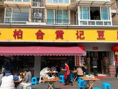 -柏合黄记豆腐皮饭店