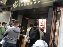 门面-老虎堂黑糖专壳 (尖沙咀乐道店)