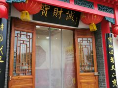 门面-宝财诚老北京涮肉(周庄店)