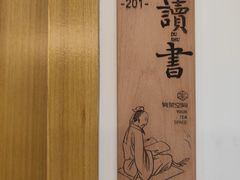 -有茶空间(万科金色半山店)