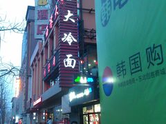 -西塔大冷面(市府大路店)