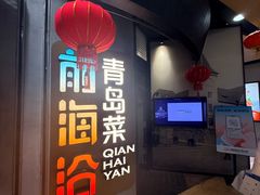 -前海沿·青岛菜(五四广场永旺店)