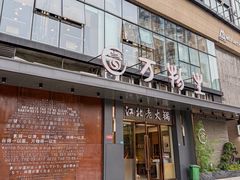 -万物生江北老火锅(海骏达店)