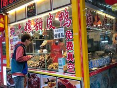 门面-鲍六孃甜皮鸭