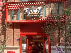 门面-再回首(中天健广场店)