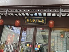 -孙盛兴奥灶面馆·蟹黄面·三虾面(直营.拙政园店)