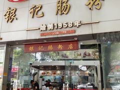 -银记肠粉店(市二宫店)