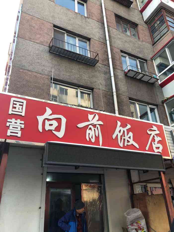 国营向前饭店"忘拍照片啦!点了豆腐脑,豆沙饼,玫瑰饼.