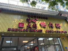 -浮屿大同鸭肉粥·始于1983年