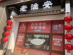 -老淮安·淮安菜(淮阴区店)