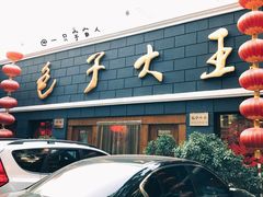 门面-包子大王(新泽巷店)