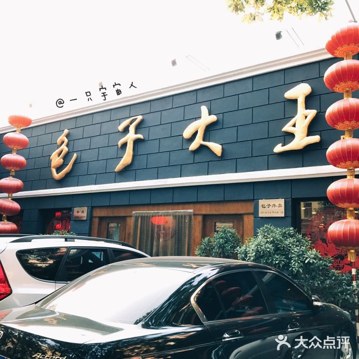 包子大王(新泽巷店)门面图片