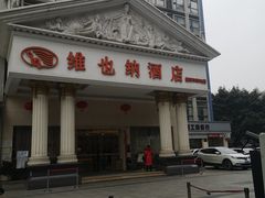 -维也纳酒店(成都春熙路李家沱地铁站店)