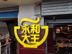 门面-永和大王(中关二店)