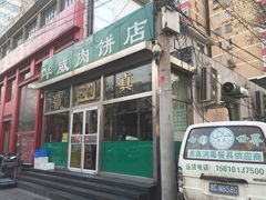 -清真永恒华威肉饼(潘家园店)