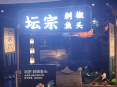 门面-坛宗剁椒鱼头(河西王府井店)