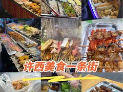 -许西美食一条街