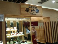 -歌行灯日本料理(伊势丹店)