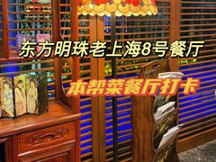 -东方明珠老上海8号餐厅