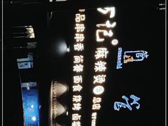 -万记麻辣烫国展总店