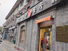 -奥华餐厅·老张记(台基厂店)