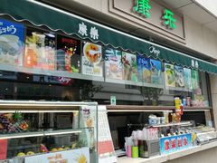 -康乐(滨江道店)