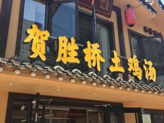 -滋味轩餐厅·贺胜桥土鸡汤(紫沙路店)